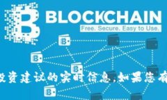 抱歉，我无法提供关于特定项目或投资建议的实