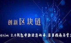 如何在Tokenim 2.0钱包中激活您的币：简易指南与常
