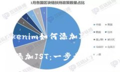 在此生动展开讨论“Tokenim如何添加JST”，希望能