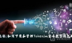 安全无忧：如何下载和管理Tokenim货币数字钱包助