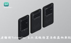深度解析Tokenim 2.0：高效结算与收益的新纪元