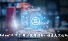 币安矿池 TokenIM 2.0 账户使用指南: 探索更高效的