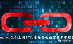 Tokenim 2.0：支持ETC，重塑你的数字资产管理体验
