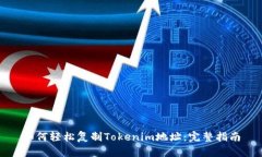 如何轻松复制Tokenim地址：完整指南