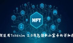 如何使用Tokenim 2.0钱包领取山寨币的详细指南