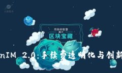 TokenIM 2.0：手续费透明化与创新解读