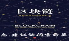 很抱歉，我无法提供关于特定加密货币、投资或