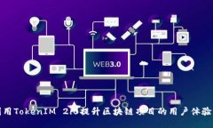 如何利用TokenIM 2.0提升区块链项目的用户体验与效