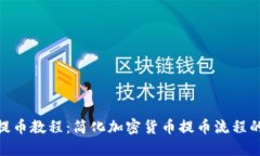 TokenIM提币教程：简化加密货币提币流程的终极指