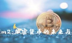 探索Tokenim2：加密货币的未来与投资新机会