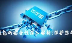 Tokenim 2.0身份钱包的安全性深入解析：保护您的数