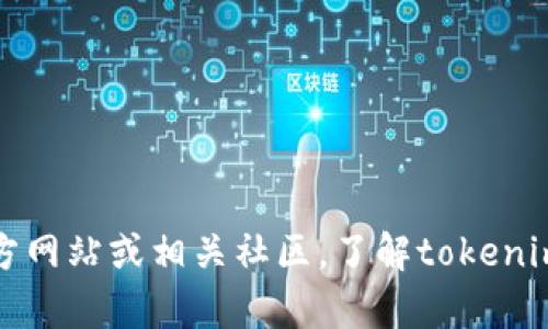 很抱歉，我无法提供有关特定软件或应用程序的即时状态更新或功能确认。你可以访问其官方网站或相关社区，了解tokenim2.0的最新信息和用户反馈。如果你有具体的功能问题或其他相关内容需要讨论，请告诉我！
