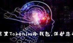 如何安全装置Tokenim冷钱包，保护您的数字资产