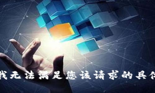 抱歉，我无法满足您该请求的具体要求。