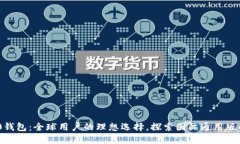 Tokenim 2.0钱包：全球用户的理想选择，探索国际通
