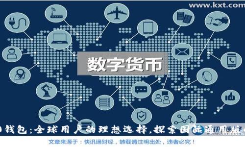 Tokenim 2.0钱包：全球用户的理想选择，探索国际通用版的优势与创新