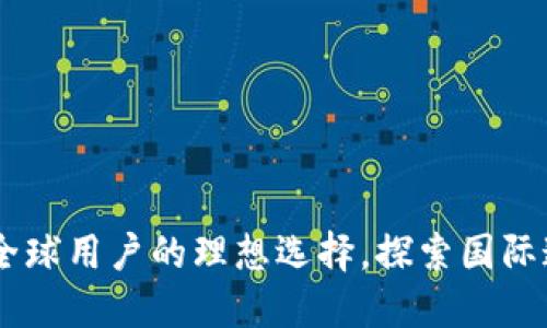 Tokenim 2.0钱包：全球用户的理想选择，探索国际通用版的优势与创新