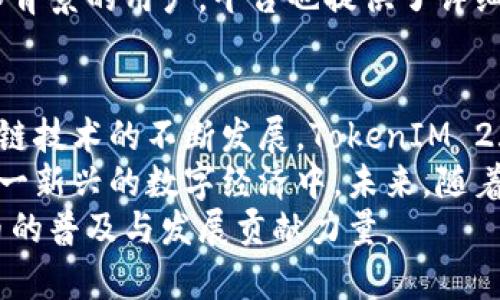   TokenIM 2.0：全新币种合约调用的变革与机遇 / 

 guanjianci TokenIM 2.0, 合约调用, 加密货币, 区块链技术 /guanjianci 

引言
在数字货币迅速发展的时代，技术的创新层出不穷，其中TokenIM 2.0无疑是一个值得关注的焦点。此版本的推出，不仅提升了合约调用的效率，更为用户提供了前所未有的便利和机遇。本文将深入探讨TokenIM 2.0币的合约调用特点，以及这一变化将带来的潜在影响。

什么是TokenIM 2.0？
TokenIM 2.0是TokenIM平台的最新版本，它不仅仅是对前一版本的简单升级，而是一次全面的技术革新。TokenIM致力于提供一个安全、便捷且高效的数字资产管理工具，而2.0版本则在这方面明确做出了更突出表现。
与传统的合约调用方式相比，TokenIM 2.0引入了更多的智能合约功能。这使得用户不仅可以轻松执行交易，还能够在更复杂的条件下进行资产管理。例如，可以设定特定条件以自动执行交易，从而极大地减少人为操作的需要。

合约调用的概念
合约调用是区块链技术中的一个核心概念，它允许用户在智能合约中执行特定的指令。在TokenIM 2.0中，这一功能被进一步，用户可以通过简化的操作界面轻松进行合约调用。
之前的版本中，合约调用可能需要用户具备一定的编程背景，而2.0版本则专注于用户体验的提升，使得即使是初学者也能快速上手。这一点对于希望参与数字货币交易的新手尤其重要，因为它降低了入门的门槛。

TokenIM 2.0的独特卖点
TokenIM 2.0的推出，携带着多个独特的卖点。首先，它的合约调用速度明显提升。通过底层代码，合约执行的响应时间大幅降低，使得用户在进行高频交易时不再担心延迟的问题。
其次，TokenIM 2.0采用了多层安全机制，确保用户的资产安全。每一笔合约调用都经过多重验证，这不仅有效避免了黑客攻击的风险，也能够保障用户的资金安全。
另外，TokenIM 2.0平台还引入了社区治理的模式，让用户能够参与到平台决策中。通过投票机制，持币者可以对未来的发展方向发表意见，这种社区驱动的理想在加密货币世界中逐渐受到重视。

合约调用的未来
合约调用作为区块链技术的基础功能之一，未来的发展前景无疑是广阔的。伴随着TokenIM 2.0的发布，越来越多的项目将可能开始利用这一技术，推动整个行业的发展。
未来，合约调用的普及将不仅限于金融领域，更多的应用场景将不断涌现。从物联网到供应链管理，合约调用的潜力是无穷的。
例如，想象一下在一个智能家居系统中，各个设备通过智能合约进行交互，用户可以设定条件来控制家中的所有设备。这种潜力，不仅仅为个人用户提供了便利，也为企业的运营管理带来了新机遇。

TokenIM 2.0的用户反馈
随着TokenIM 2.0的推广，用户的反馈也纷纷而至。许多早期的用户表示，新的合约调用功能确实让他们的交易体验大为提升。他们普遍反映出，无论是在交易速度、操作简单性还是安全性方面，2.0版本均表现出色。
此外，许多用户也对TokenIM 2.0的社区治理表示赞赏。作为持币者，他们非常乐于参与到平台的决策之中，感受到自己对平台发展的影响力。这种参与感无疑增强了用户的归属感，也进一步提升了平台的活跃度。

如何使用TokenIM 2.0进行合约调用
尽管TokenIM 2.0大大简化了合约调用的流程，但对于新用户来说，仍需了解一些基本操作。用户首先需要下载并安装TokenIM 2.0应用程序，注册账户并进行身份验证。这一过程相对简单，按照指引操作即可。
完成注册后，用户可以通过平台提供的界面进行合约调用。首先选择您想要进行的交易，然后输入相关条件并确认交易。在这个过程中，平台会给出实时反馈，让用户了解交易的进展情况。
总的来说，TokenIM 2.0的合约调用功能设计得相当直观，非常适合各类用户。不过，对于想要深入了解合约调用的技术背景的用户，平台也提供了详细的文档和教程，供有需要的用户参考。

总结
TokenIM 2.0的上线标志着合约调用领域的一次革命，提升了用户体验，也为更广泛的应用场景打开了大门。随着区块链技术的不断发展，TokenIM 2.0不仅是一个产品，它更代表了一种对于未来数字资产管理的全新思考。
通过加强合约调用的效率和安全性，TokenIM 2.0为用户提供了更大的便利，降低了参与门槛，鼓励更多用户加入到这一新兴的数字经济中。未来，随着区块链技术的进一步演进，我们有理由相信，TokenIM 2.0将会在数字货币领域中持续发挥重要作用。
最后，TokenIM 2.0不仅是技术的升华，更是对用户体验的深刻洞察。我们期待在未来看到更多类似的创新，为加密货币的普及与发展贡献力量。