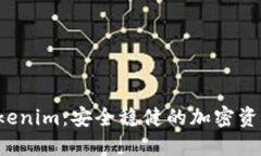 冷钱包 Tokenim：安全稳健的加密资产保护方案