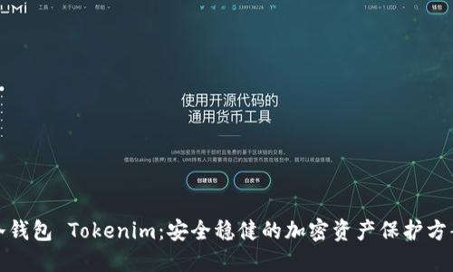 冷钱包 Tokenim：安全稳健的加密资产保护方案