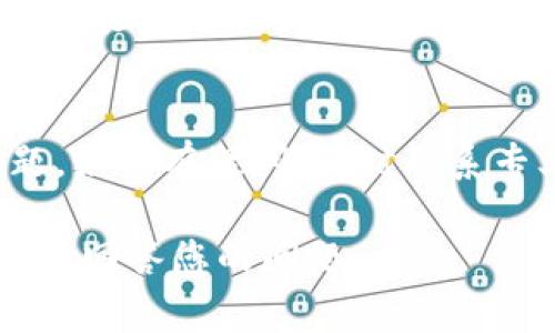 关于您提到的“tokenim2.0怎么转u失败了”，这可能涉及某个具体平台或货币兑换的相关问题。为了更准确地帮助您解决问题，以下是一些常见的情况和可能的解决方案：

### 1. 检查网络连接
首先，确保您的网络连接稳定。有时候，网络波动可能会影响交易的完成。如果网络不畅，尝试切换到更稳定的网络环境。

### 2. 确认账户余额
在进行任何形式的货币兑换之前，请确认您的账户中是否有足够的余额。有时候，转账失败可能是因为余额不足。

### 3. 平台维护或故障
检查您所使用的平台是否正在进行维护或发生了故障。很多平台会在其官方网站或社交媒体上发布相关通知。

### 4. 了解转账限制
一些平台对转账有最低或最高限制。如果您的交易金额未满足要求，也可能导致转账失败。仔细核对交易金额是否符合规则。

### 5. 交换协议问题
如果您是在去中心化交易所进行转账，确保您了解当前的交换协议和手续费。手续费不足也可能会导致转账失败。

### 6. 联系客服
如果以上步骤都无法解决您的问题，最好直接联系相关平台的客服。他们能够提供实时的解决方案，并帮助您查找故障原因。

### 7. 检查转账记录
进入您的账户转账记录，查看是否有任何未处理的交易。某些情况下，交易可能仍在处理中，这可能需要一些时间。

### 8. 安全性检查
确认您的账户是否安全，一些平台可能会因为安全原因暂时冻结账户或限制交易。确保您的账户信息没有被泄露。

### 9. 了解交易详细信息
仔细阅读转账提示和交易说明，以确认所有信息输入正确。例如，确保目标地址无误，且没有输入错误的字符。

### 结语
总之，转账失败的原因可能多种多样，了解具体情况后，可以逐步排查问题。如果有疑问，及时联系专业人士寻求帮助。希望您能够顺利完成转账！

如果您有更具体的情况或者平台名称，欢迎提供更多信息，以便于更准确地回答您的问题。