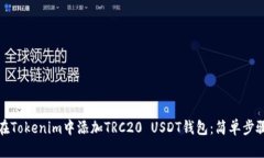 如何在Tokenim中添加TRC20 USDT钱包：简单步骤详解