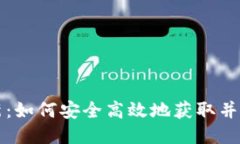 Tokenim下载最新：如何安全高效地获取并使用Tok