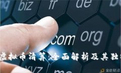 GMCC虚拟币清算：全面解析及其独特优势