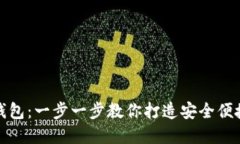 如何轻松设置虚拟币钱包：一步一步教你打造安