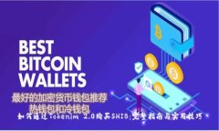如何通过Tokenim 2.0购买SHIB：完整指南与实用技巧