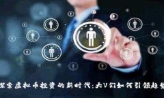 探索虚拟币投资的新时代：大V们如何引领趋势