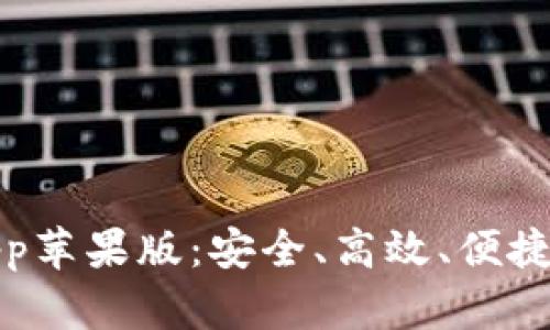 TokenIM 2.0钱包App苹果版：安全、高效、便捷的数字资产管理利器