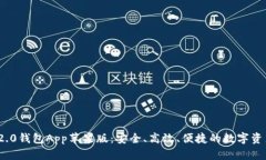 TokenIM 2.0钱包App苹果版：安全、高效、便捷的数字