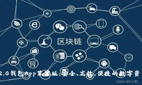 TokenIM 2.0钱包App苹果版：安全、高效、便捷的数字资产管理利器