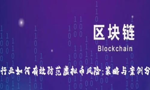 银行业如何有效防范虚拟币风险：策略与案例分析
