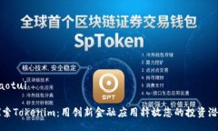 jiaotui探索Tokenim：用创新金融应用释放您的投资潜