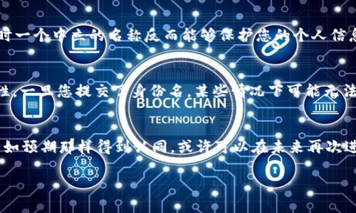 在填写Tokenim 2.0的身份名时，您可以遵循以下步骤和建议，以确保您准确、有效地完成这一过程。

1. 了解身份名的定义
身份名是您在Tokenim 2.0平台上用于识别和展示的名称。它可能会出现在您的个人资料、交易记录以及与其他用户的交互中。因此，选择一个清晰且能代表您的身份的名称是十分重要的。

2. 确定身份名的格式
Tokenim 2.0通常对身份名的字符数和格式有一定的要求。一般情况下，身份名应包括字母、数字，可能还包括 underscores (_)或dashes (-)。确保遵循平台的规定，避免使用特殊字符，这样有助于防止在后续使用中遇到技术问题。

3. 选择能代表您的名称
在选择身份名时，考虑使用您真实姓名的缩写、昵称或与您相关的特定主题。例如，如果您热爱科技，可以选择一个与科技相关的词汇作为名的一部分，或是使用您喜欢的角色或符号。确保选取的名称在平台上是唯一的，并且易于记忆。

4. 确认专业形象
尽管身份名可以很个性化，但在某些场合下，特别是如果您可能用于职业用途时，保持一定的专业形象也是很有必要的。尽量避免使用过于随意或俏皮的名称，选择一个看起来更可信的身份名。

5. 测试名称的可用性
在最终确定身份名之前，您可以尝试在平台上搜索该名称，看是否已经有人注册。在选择一个独特的名称时，越少的竞争者将使您在平台上更容易被人识别。

6. 注意隐私保护
如果您对隐私有特别的关注，可以考虑在身份名中不使用完整的名字或过于个性化的信息。有时一个中立的名称反而能够保护您的个人信息，比如将姓氏缩短，或使用一个更通用的昵称。

7. 提交身份名并创建个人资料
在填写好身份名后，您可以在Tokenim 2.0平台的相关字段中提交。确保再次检查输入的准确性。一旦您提交了身份名，某些情况下可能无法修改，因此请务必认真对待这一环节。

8. 反馈与修改
一旦完成身份名的设置，与其他用户交流的过程中，留意他们的反馈。如果您发现身份名并没有如预期那样得到认同，或许可以在未来再次进行修改，找出最能够引起共鸣的名称。

通过以上步骤，您可以有效地填写Tokenim 2.0的身份名，同时保持独特性和专业性。