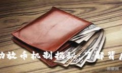 虚拟货币真正的自动放币机制揭秘：了解背后的