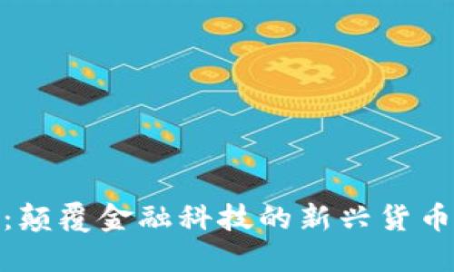 Tokenim：颠覆金融科技的新兴货币授权平台