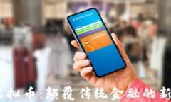 GMcc虚拟币：颠覆传统金融的新兴角色