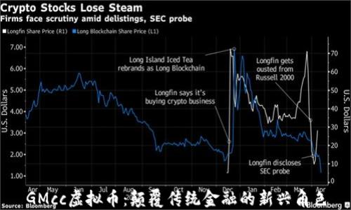 
GMcc虚拟币：颠覆传统金融的新兴角色