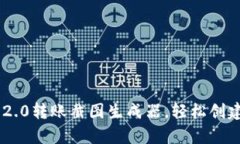 使用Tokenim 2.0转账截图生成器，轻松创建逼真转账