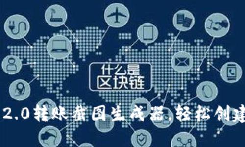 使用Tokenim 2.0转账截图生成器，轻松创建逼真转账凭证