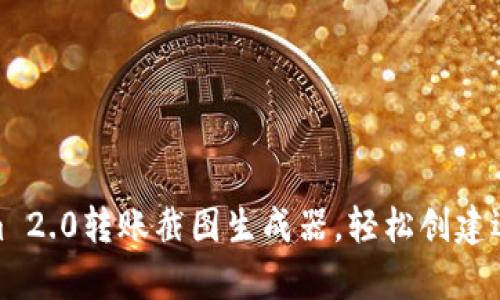 使用Tokenim 2.0转账截图生成器，轻松创建逼真转账凭证