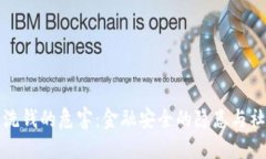 虚拟币洗钱的危害：金融安全的隐患与社会影响