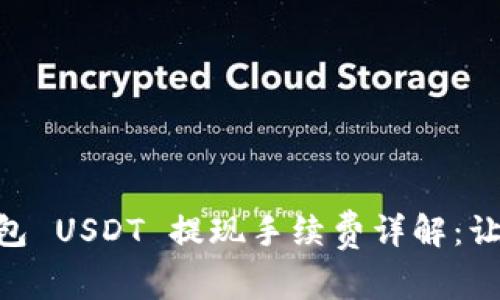 bianotiTokenim 2.0 钱包 USDT 提现手续费详解：让你的数字资产更轻松流动