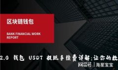 bianotiTokenim 2.0 钱包 USDT 提现手续费详解：让你的