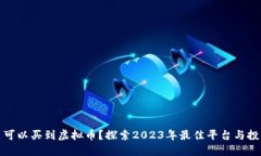 在哪里可以买到虚拟币？探索2023年最佳平台与投