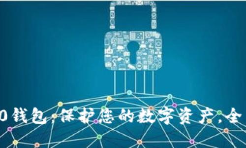 安全的Tokenim2.0钱包：保护您的数字资产，全面升级的安全体验