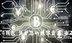 安全的Tokenim2.0钱包：保护您的数字资产，全面升